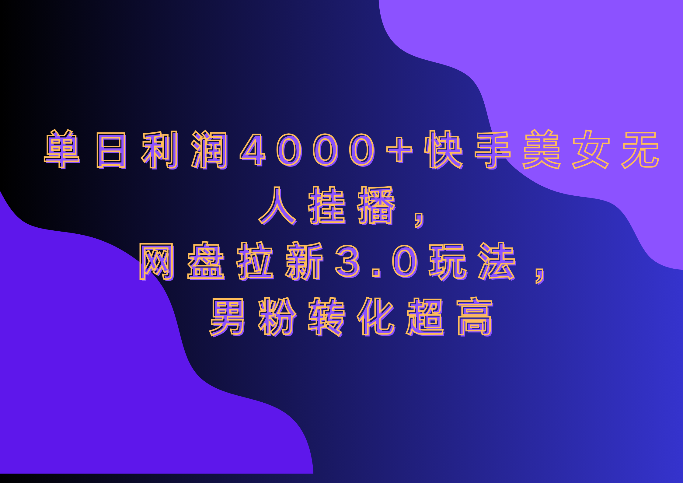 网盘拉新3.0玩法，男粉转化超高，单日利润4000+快手美女无人挂播-启航188资源站