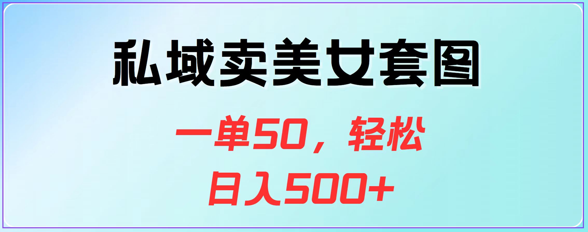 私域卖美女套图，一单50，轻松日入500+-启航188资源站