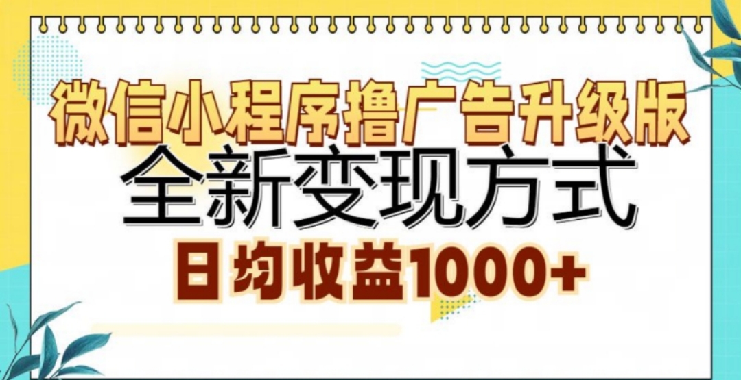 微信小程序撸广告升级版，日均收益1000+-启航188资源站