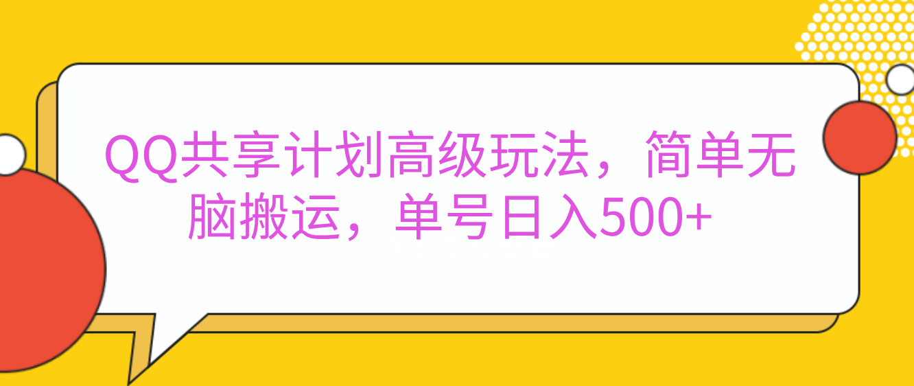 QQ共享计划高级玩法，简单无脑搬运，单号日入500+-启航188资源站