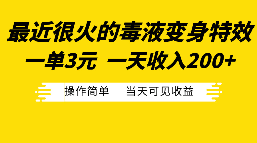 最近很火的毒液变身特效，一单3元一天收入200+，操作简单当天可见收益-启航188资源站