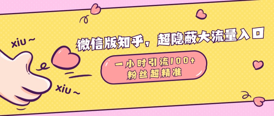 微信版知乎，超隐蔽流量入口，一小时引流100人，粉丝质量超高-启航188资源站