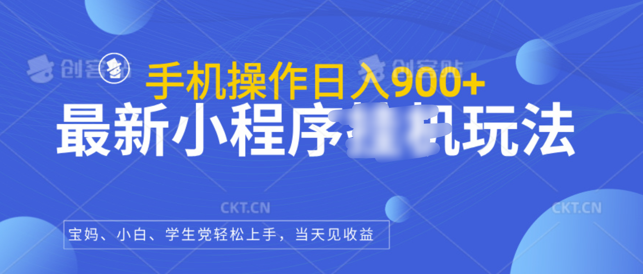 最新小程序挂机玩法，手机操作日入900+，操作简单，当天见收益-启航188资源站