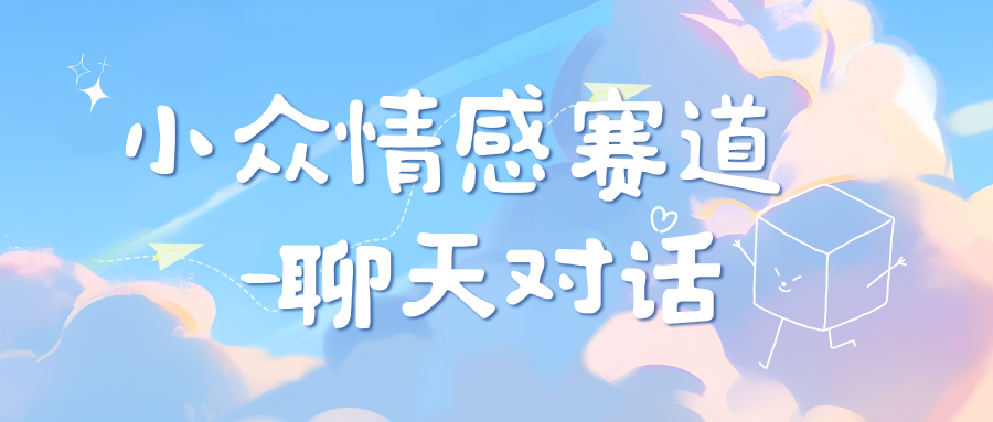 小众情感赛道靠聊天对话，日入800+-启航188资源站