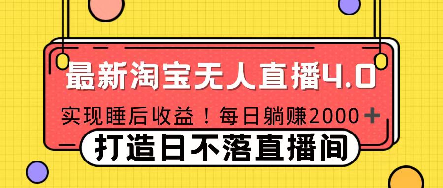 十月份最新淘宝无人直播4.0，完美实现睡后收入，操作简单-启航188资源站