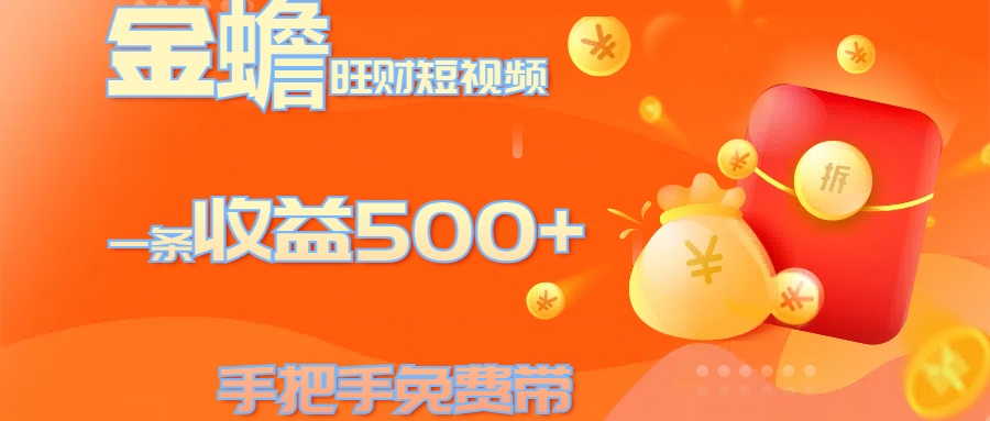 金蟾旺财短视频玩法 一条收益500+ 手把手免费带 当天可上手-启航188资源站