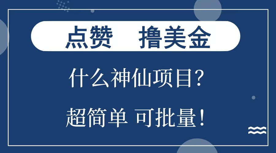 点赞就能撸美金？什么神仙项目？单号一会狂撸300+，不动脑，只动手，可批量，超简单-启航188资源站