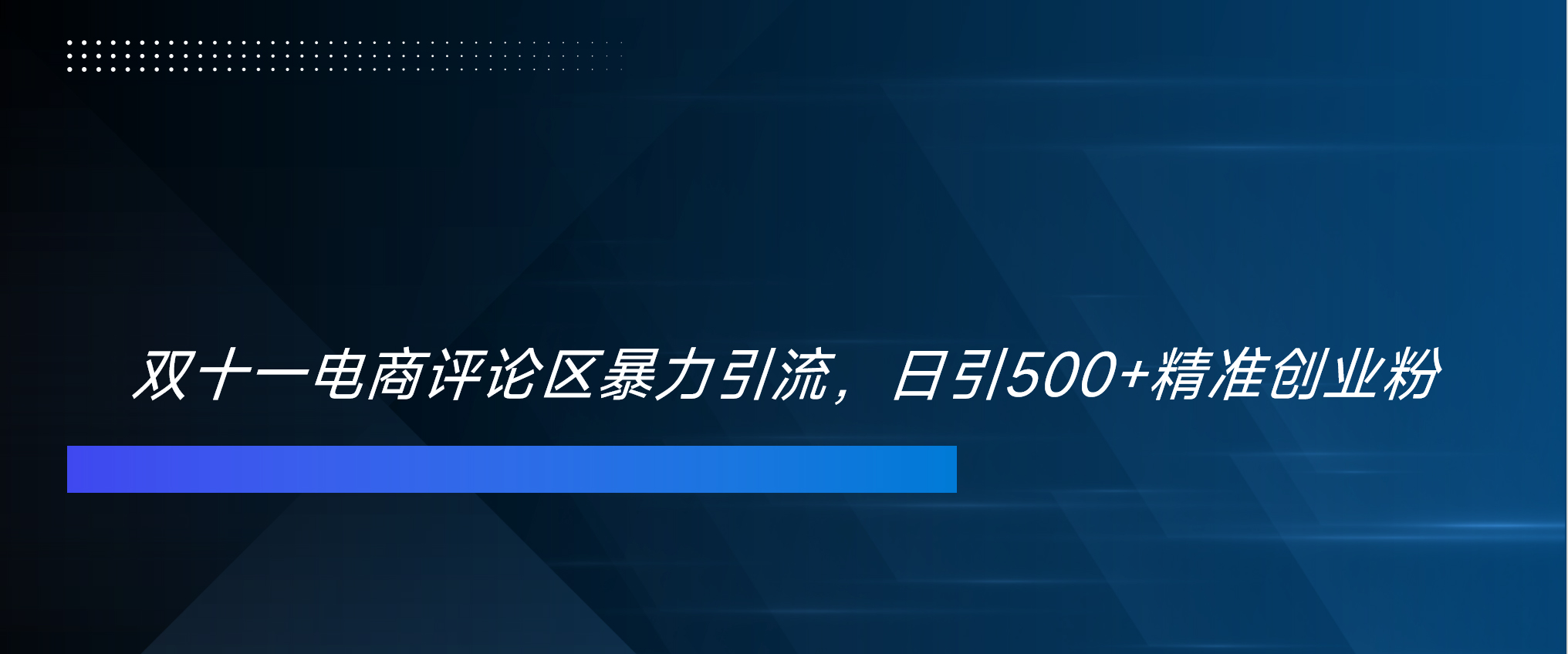 双十一电商评论区暴力引流，日引500+精准创业粉！！！-启航188资源站