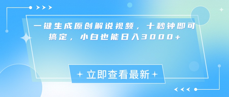 一键生成原创解说视频，小白十秒钟即可搞定，也能日入3000+-启航188资源站