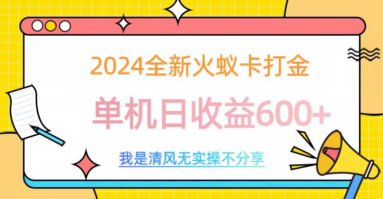 2024全新火蚁卡打金，单机日收益600+-启航188资源站