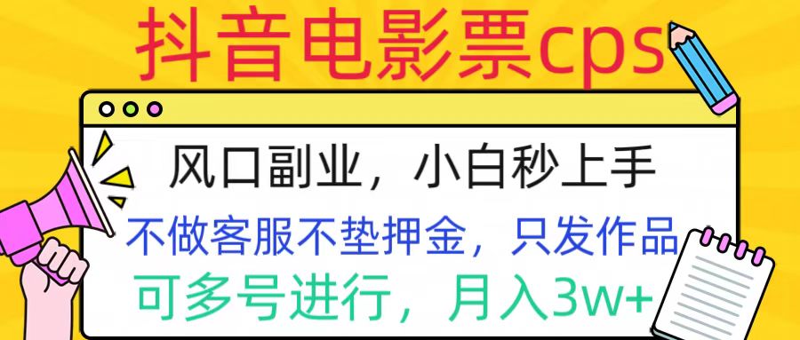 抖音电影票cps，风口副业，不需做客服垫押金，操作简单，月入3w+-启航188资源站