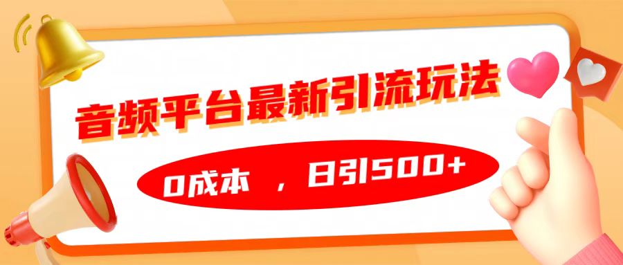 音频平台最新引流玩法，日引500+，0成本-启航188资源站