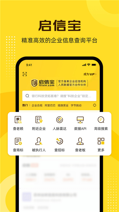 启信宝企业信用查询ios版 v9.34.00官方版-启航188资源站