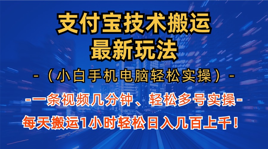 支付宝分成搬运“最新玩法”（小白手机电脑轻松实操1小时）日入几百上千！-启航188资源站