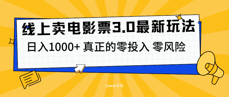 线上卖电影票3.0玩法，目前是蓝海项目，测试日入1000+，零投入，零风险-启航188资源站