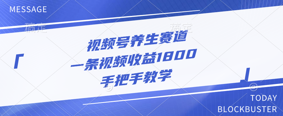 视频号养生赛道，一条视频收益1800，手把手教学-启航188资源站