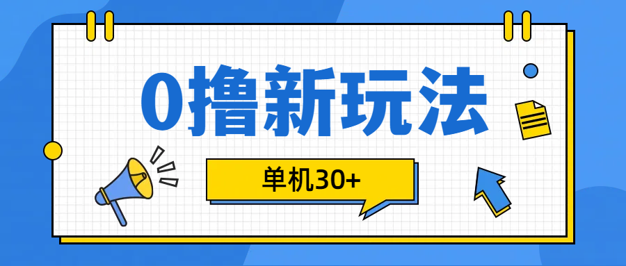 0撸玩法，单机每天30+-启航188资源站