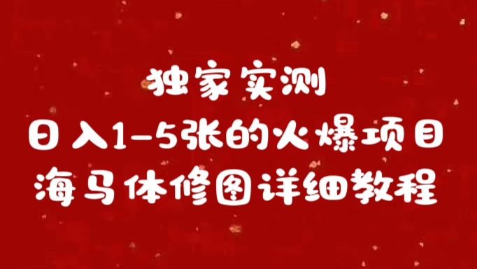 独家实测日入1-5张海马体修图    详细教程-启航188资源站