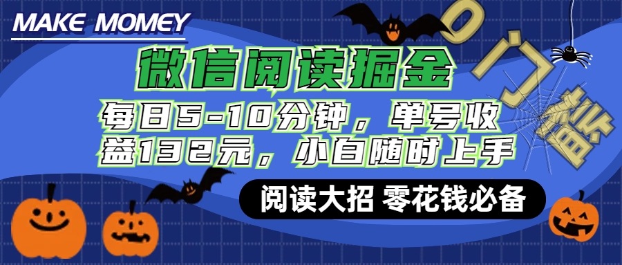 微信阅读新玩法，每日仅需5-10分钟，单号轻松获利132元，零成本超简单，小白也能快速上手赚钱-启航188资源站