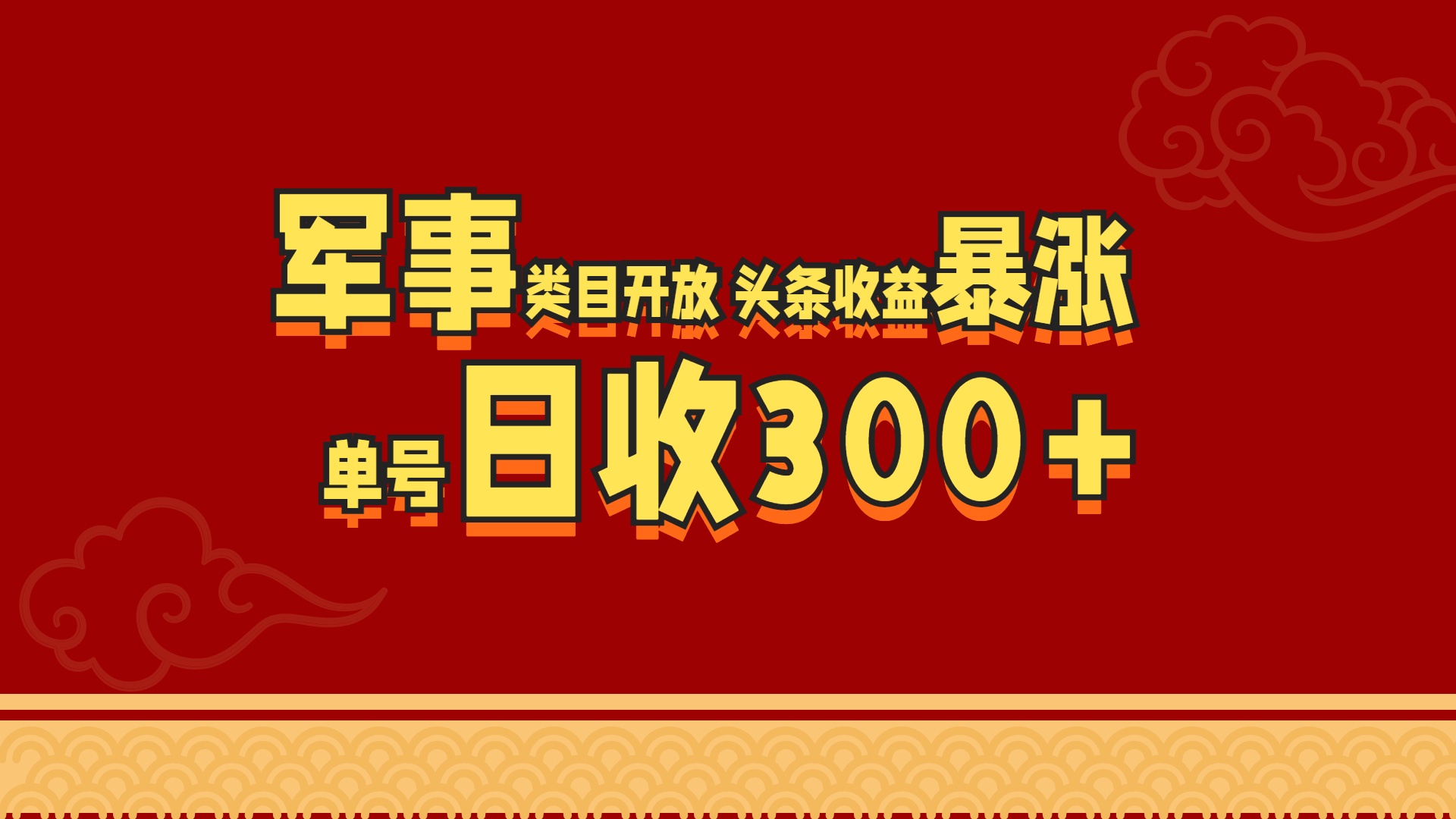 军事类目开放 头条收益暴涨 单号日收300+-启航188资源站