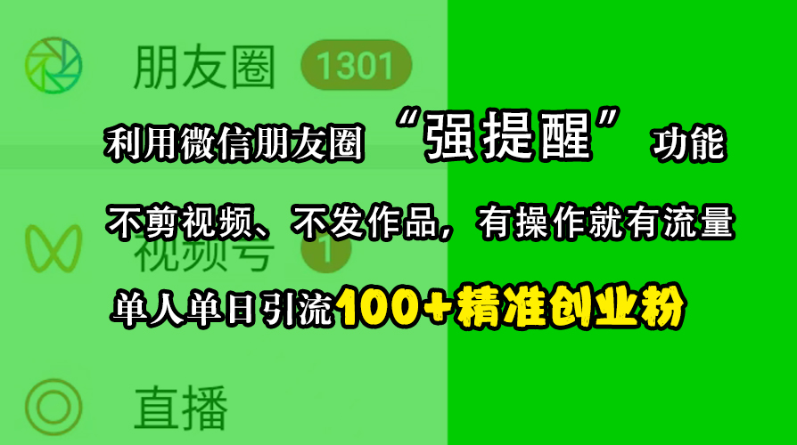 利用微信朋友圈“强提醒”功能，引流精准创业粉，不剪视频、不发作品，有操作就有流量，单人单日引流100+创业粉-启航188资源站