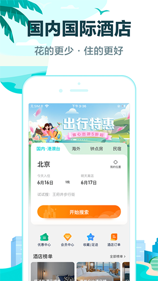 去哪儿旅行ios版 v5.2.3官方版-启航188资源站