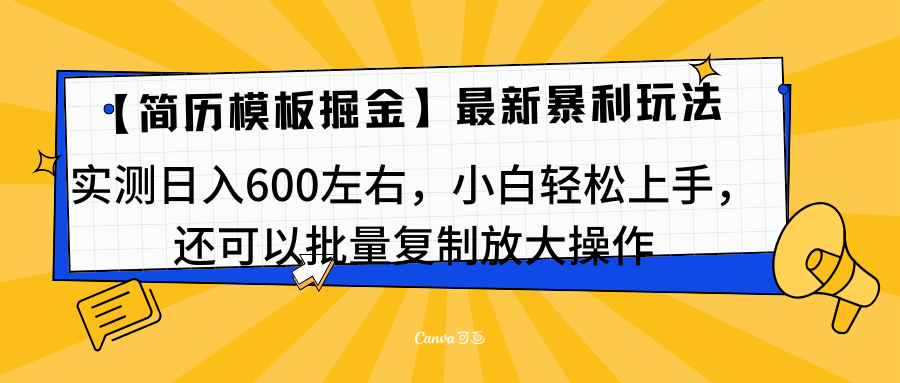 简历模板最新玩法，实测日入600左右，小白轻松上手，还可以批量复制操作！！！-启航188资源站