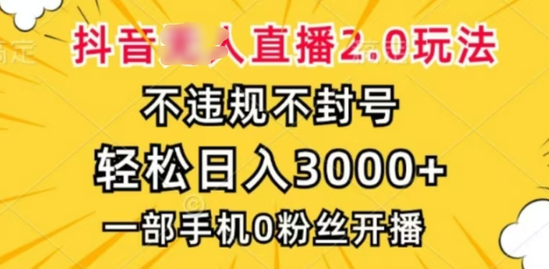 抖音小程序无人直播2.0，日入3000，不违规不封号，操作轻松-启航188资源站