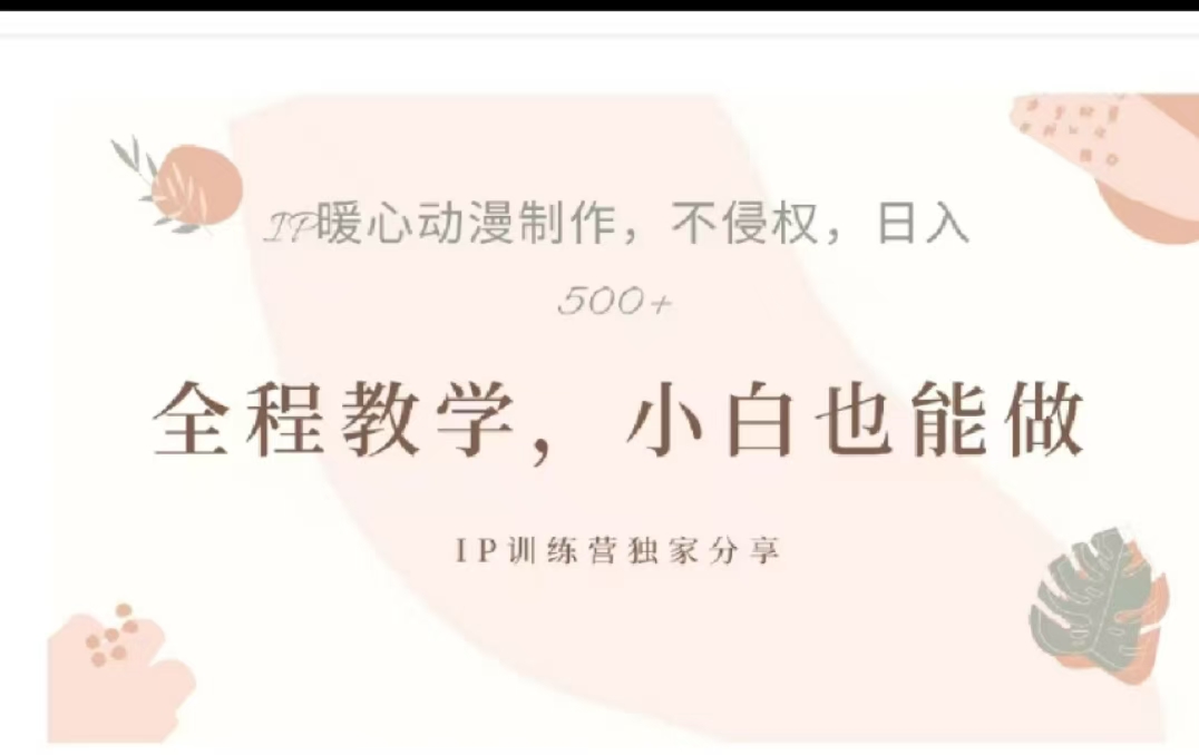 借助大动漫IP，暴力起号，百万播放，单条收益可以达到500+-启航188资源站