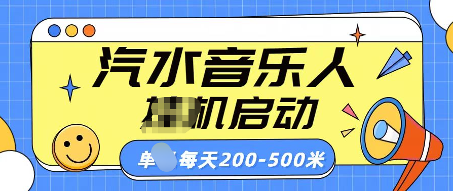 汽水音乐人挂机计划单机每天200-500米-启航188资源站