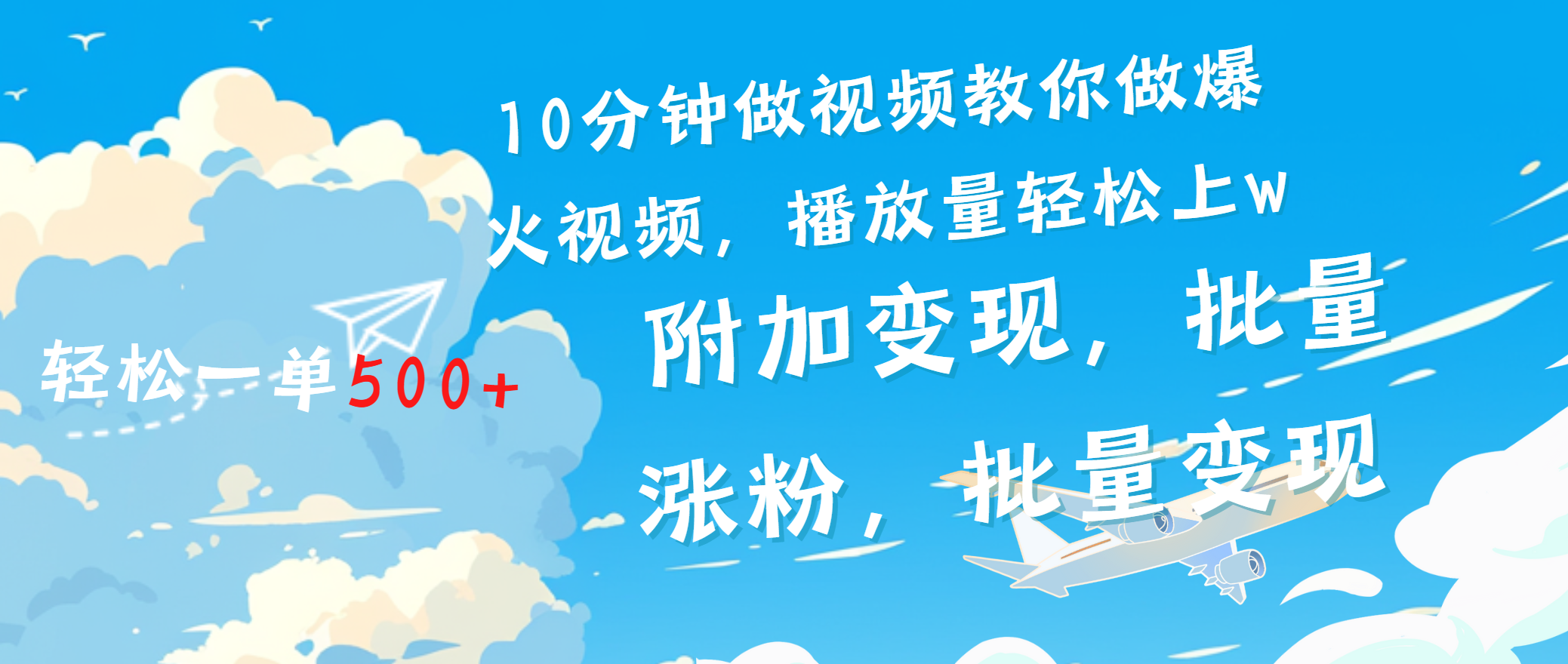 一条励志视频轻松播放量破w，看完视频小白也能学会-启航188资源站