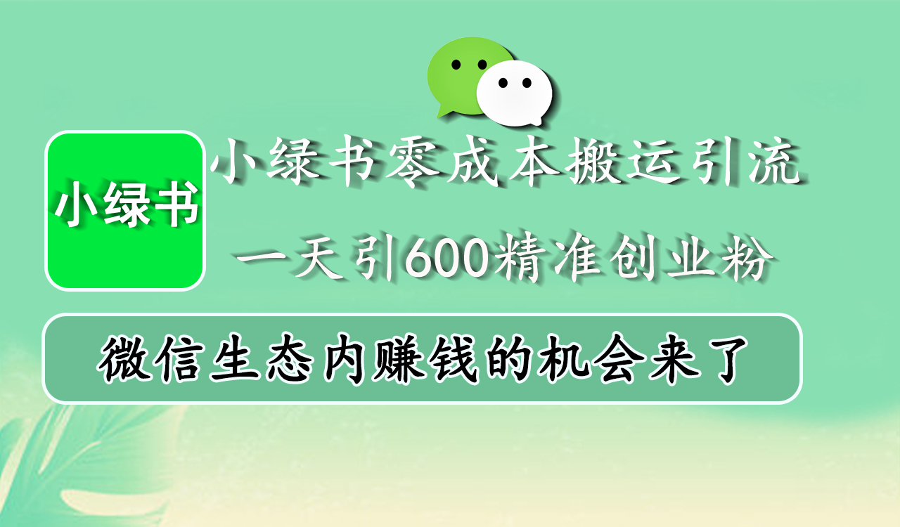 小绿书零成本搬运引流，一天引600精准创业粉，微信生态内赚钱的机会来了-启航188资源站