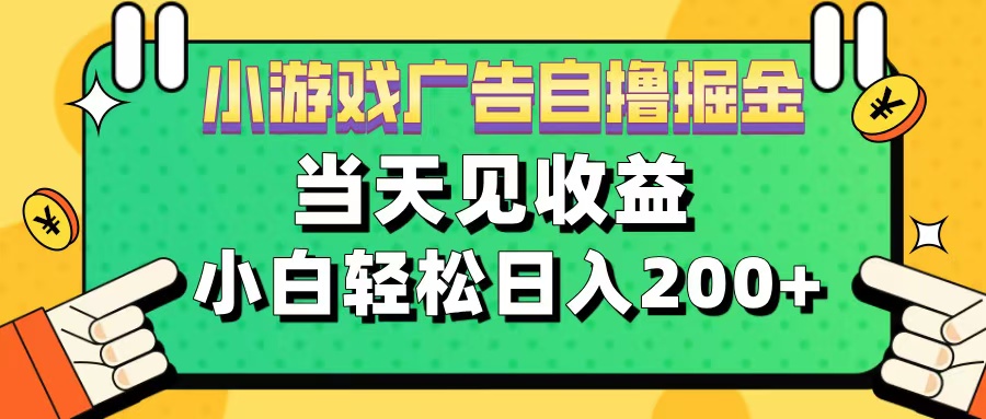 11月小游戏广告自撸掘金流，当天见收益，小白也能轻松日入200＋-启航188资源站