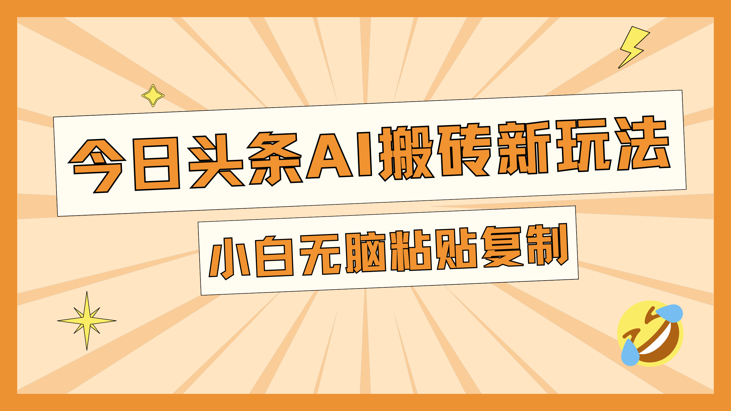 今日头条AI搬砖新玩法，日入300+-启航188资源站