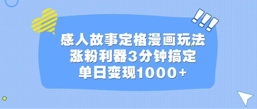 感人故事定格漫画玩法，涨粉利器3分钟搞定，单日变现1000+-启航188资源站