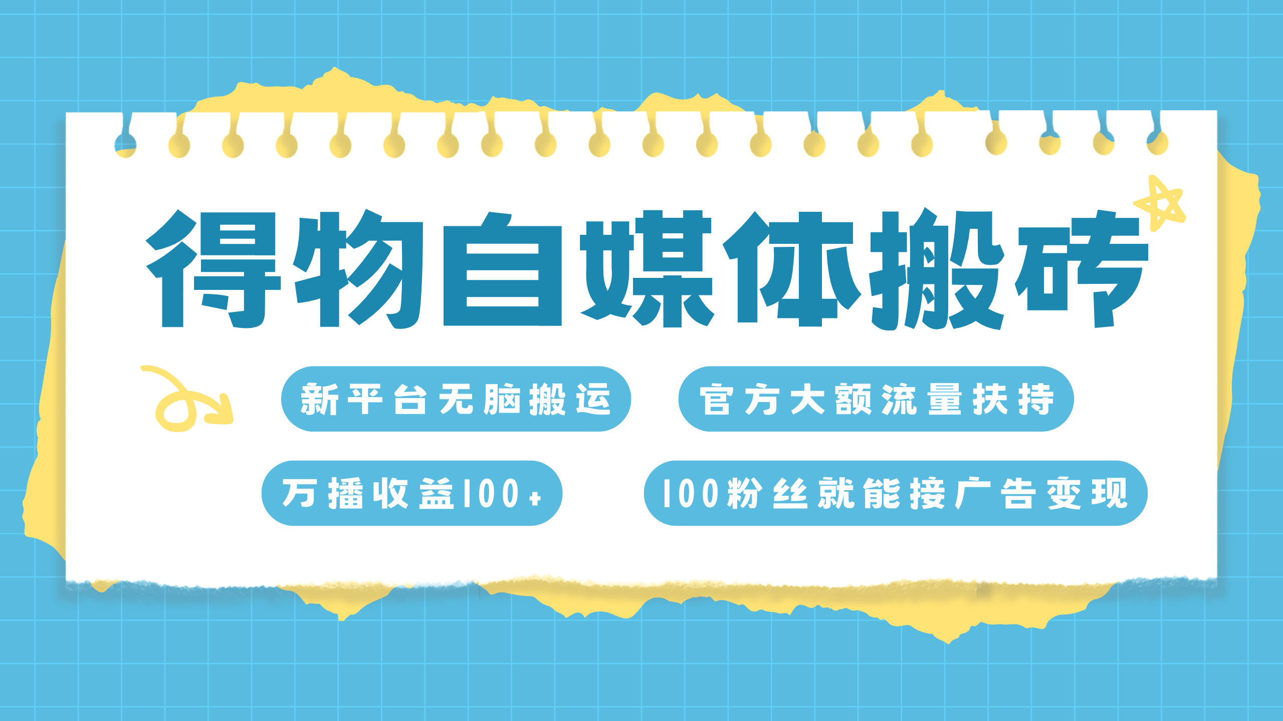 得物搬运新玩法，7天搞了6000+-启航188资源站