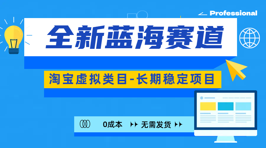 全新蓝海赛道-淘宝虚拟类目-长期稳定项目-可矩阵且放大-启航188资源站