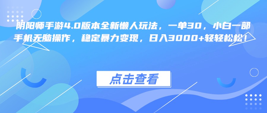 阴阳师手游4.0版本全新懒人玩法，一单30，小白一部手机无脑操作，稳定暴力变现，日入3000+轻轻松松！-启航188资源站