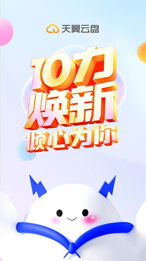 天翼云盘app苹果版 v10.2.2官方版-启航188资源站