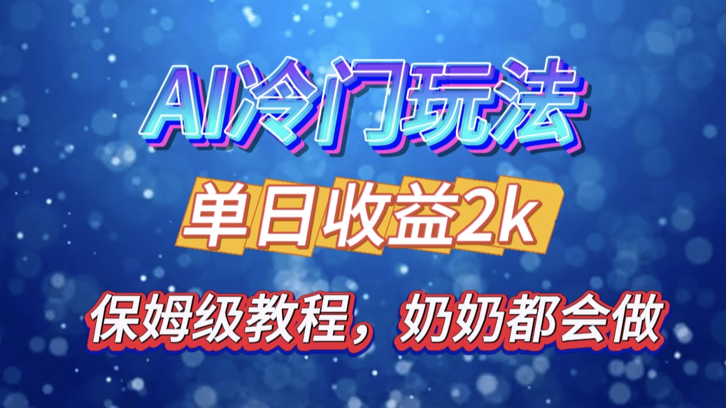 独家揭秘 AI 冷门玩法：轻松日引 500 精准粉，零基础友好，奶奶都能玩，开启弯道超车之旅-启航188资源站