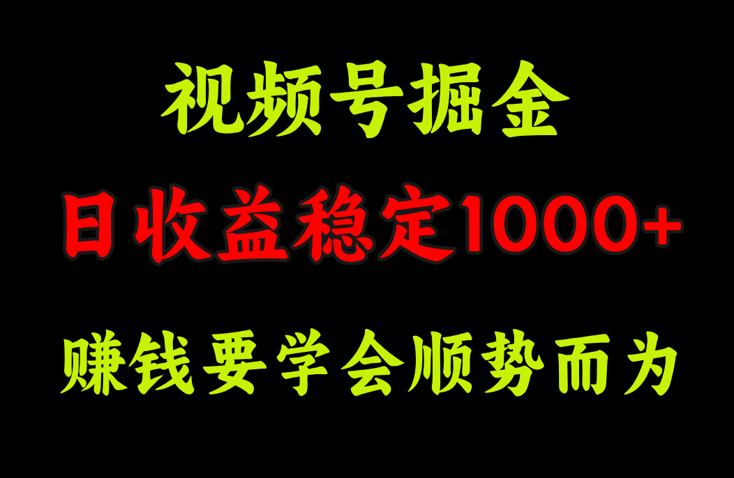 视频号掘金，单日收益稳定在1000+-启航188资源站