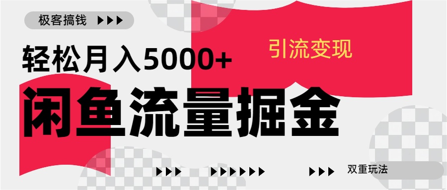 24年闲鱼流量掘金，虚拟引流变现新玩法，精准引流变现3W+-启航188资源站