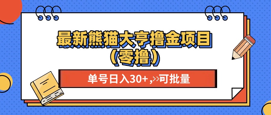 最新熊猫大享撸金项目（零撸），单号稳定20+ 可批量 -启航188资源站