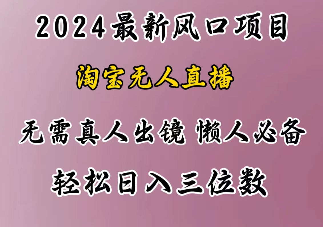 最新风口项目，淘宝无人直播，懒人必备，小白也可轻松日入三位数-启航188资源站