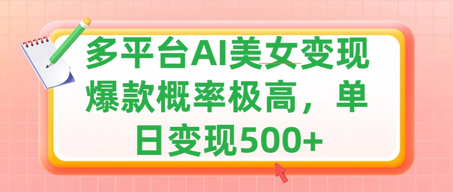 利用AI美女变现，可多平台发布赚取多份收益，小白轻松上手，单日收益500+，出爆款视频概率极高-启航188资源站