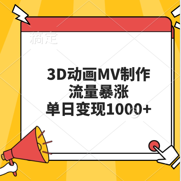 3D动画MV制作，流量暴涨，单日变现1000+-启航188资源站