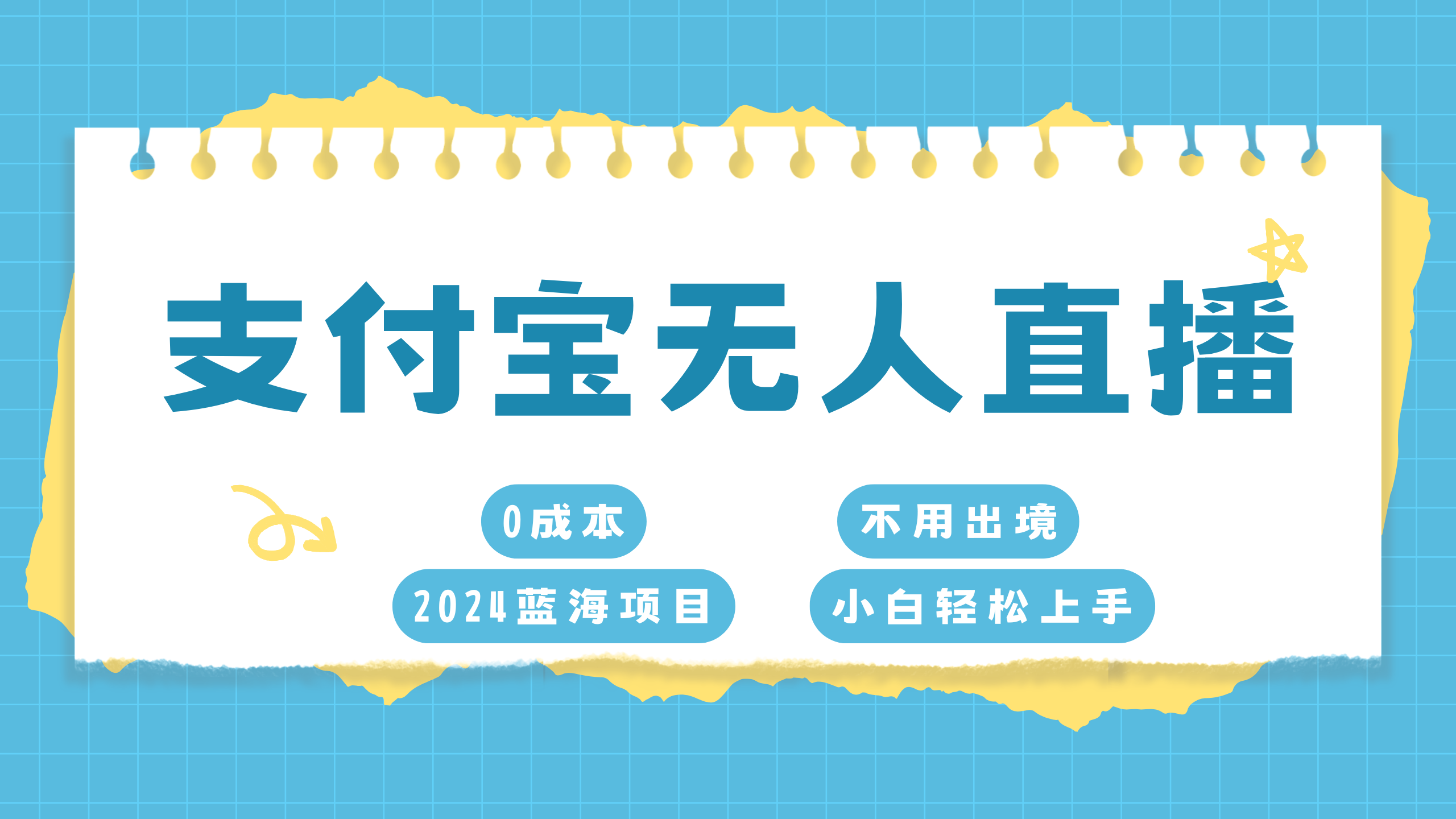 支付宝无人直播项目，单日收益最高8000+-启航188资源站