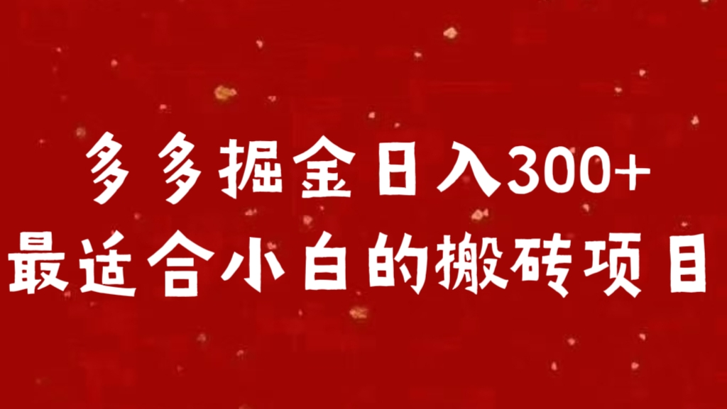 多多掘金日入300 +最适合小白的搬砖项目-启航188资源站