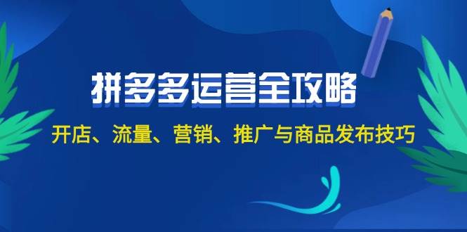 2024拼多多运营全攻略：开店、流量、营销、推广与商品发布技巧（无水印）-启航188资源站