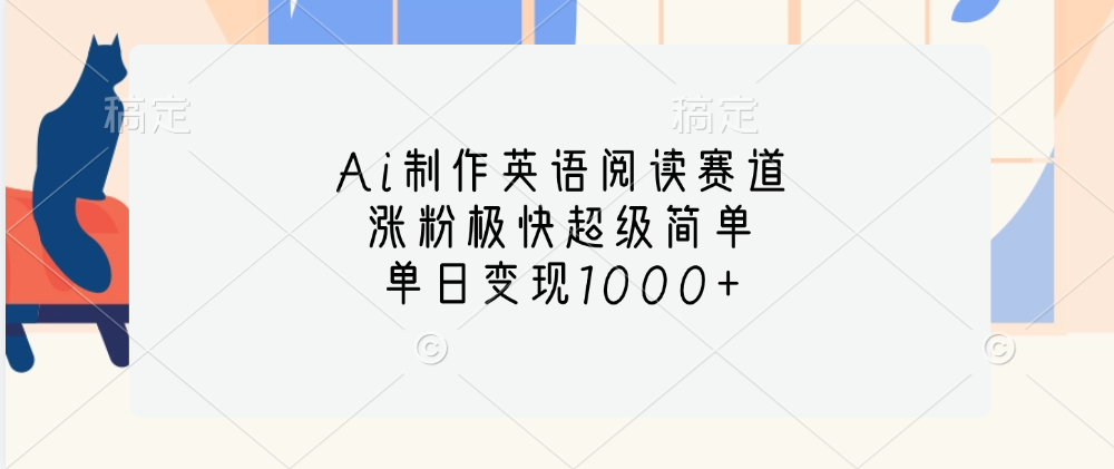 Ai制作英语阅读赛道，单日变现1000+，涨粉极快超级简单，-启航188资源站